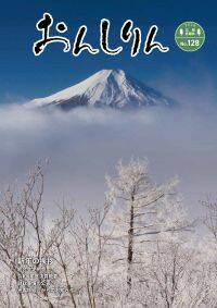 広報おんしりん128号 表紙.jpg
