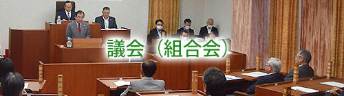 議会（組合会）.jpg