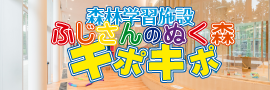 森林学習施設 ふじさんのぬく森 キポキポ