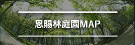 恩賜林庭園 MAP