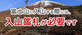 富士山に入山する際には、入山鑑札が必要です