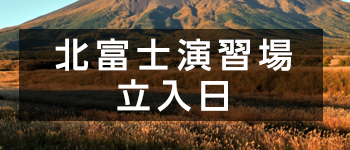 北富士演習場立入日について