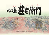 がんこ者 甚右衛門（恩賜林百年の森づくり シリーズ1）