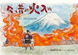 今と昔の火入れ（恩賜林百年の森づくり シリーズ4）