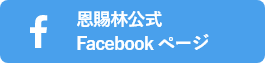 恩賜林公式 Facebookページ