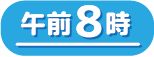 午前8時