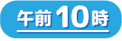 午前10時