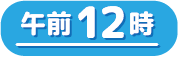 午前12時