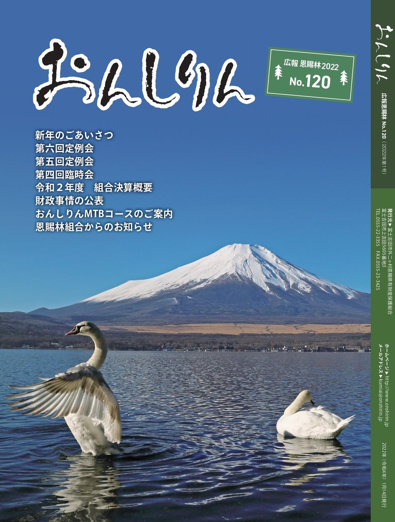 「広報おんしりんNo.120のご案内」サムネイル画像